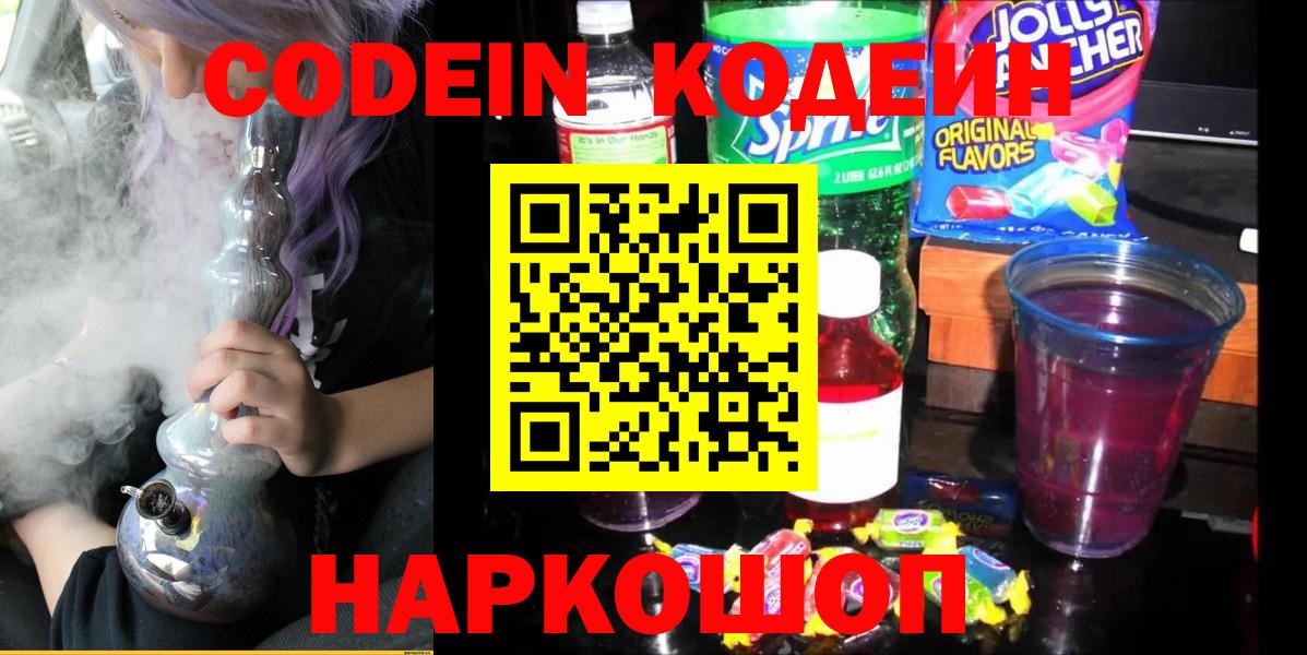 Усолье-Сибирское  Кодеин Purple Drank  Кодеиновый сироп Lean напиток Lean (лин)  Вход с VPN 